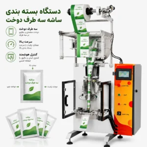 دستگاه بسته بندی ساشه سه طرف دوخت