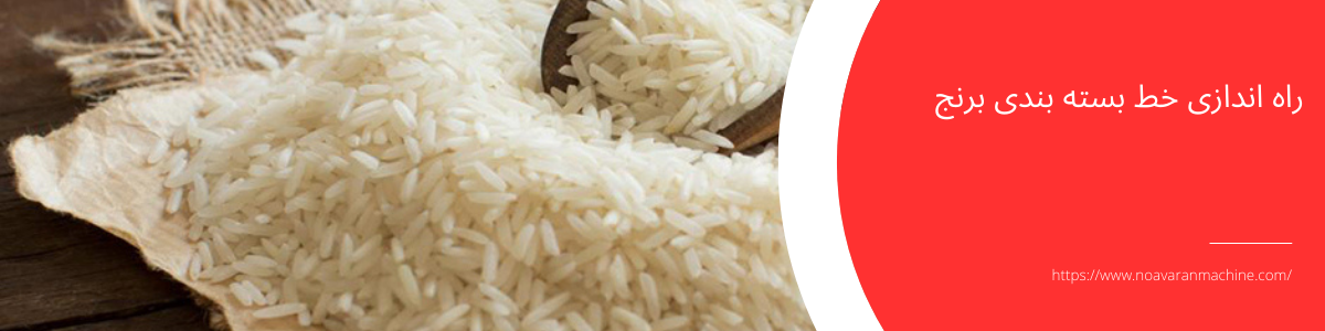 راه-اندازی-خط-بسته-بندی-برنج