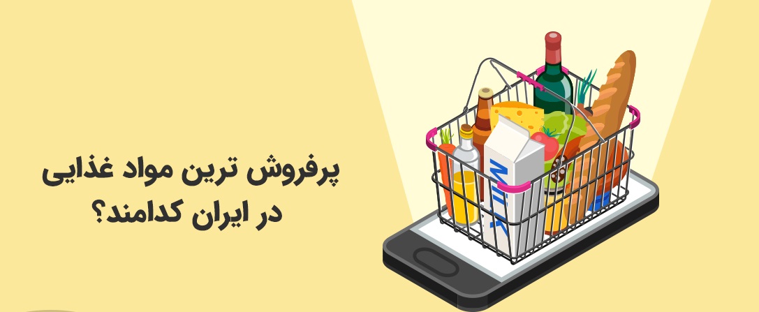 پرفروش-ترین-مواد-غذایی