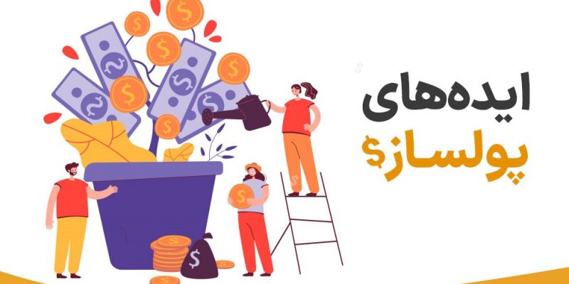 کسب و کار پولساز غیر اینترنتی