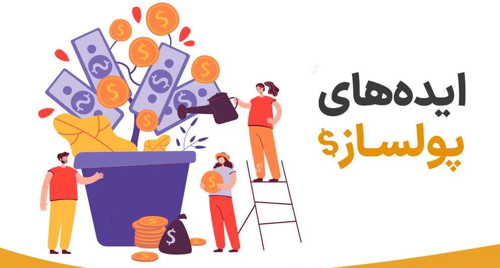 کسب و کار پولساز غیر اینترنتی