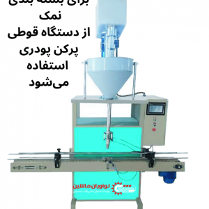 برای بسته بندی نمک از دستگاه قوطی پرکن پودری استفاده می_شود