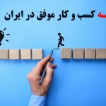 سه کسب و کار موفق در ایران