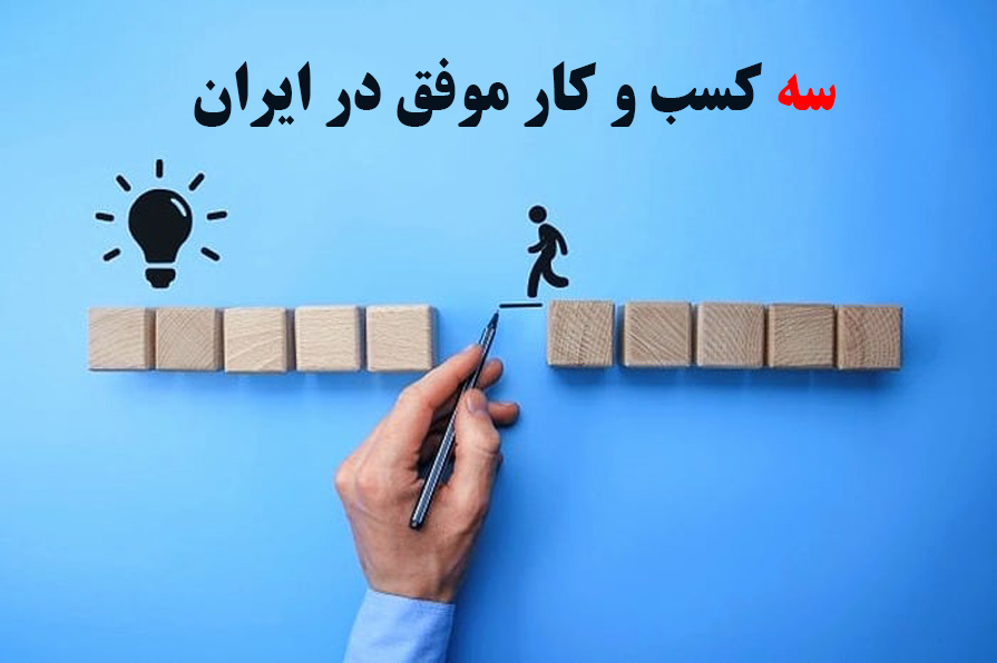 سه کسب و کار موفق در ایران