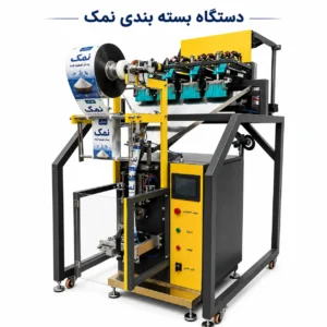 دستگاه بسته بندی نمک خانواده