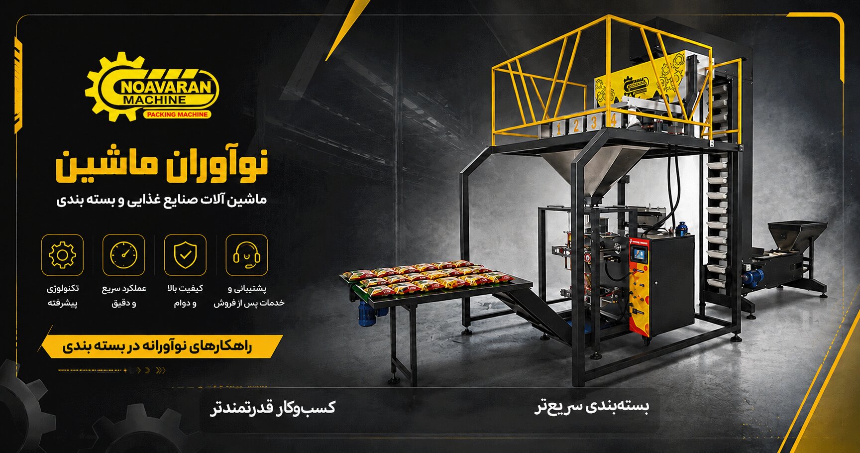 نوآوران ماشین تولید کننده د ستگاههای بسته بندی